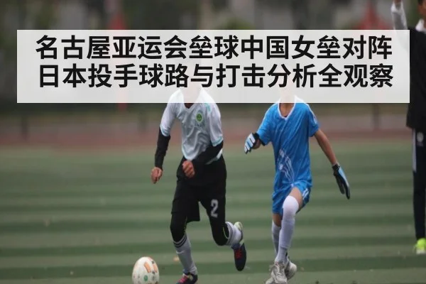 名古屋亚运会垒球中国女垒对阵日本投手球路与打击分析全观察 - hth