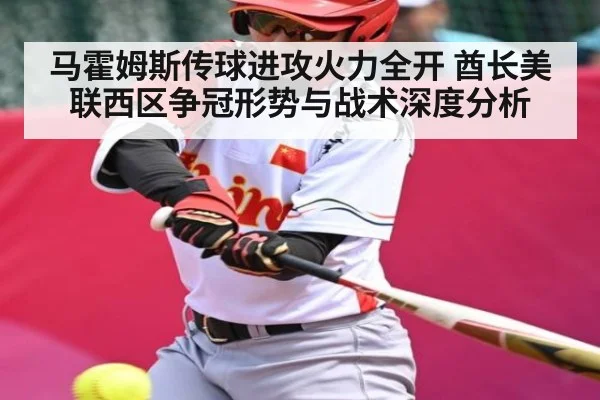 马霍姆斯传球进攻火力全开 酋长美联西区争冠形势与战术深度分析（hth）
