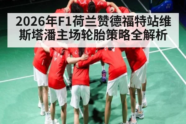 2026年F1荷兰赞德福特站维斯塔潘主场轮胎策略全解析 - hth